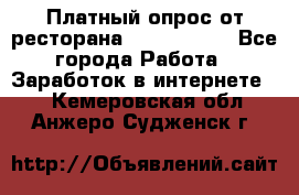 Платный опрос от ресторана Burger King - Все города Работа » Заработок в интернете   . Кемеровская обл.,Анжеро-Судженск г.